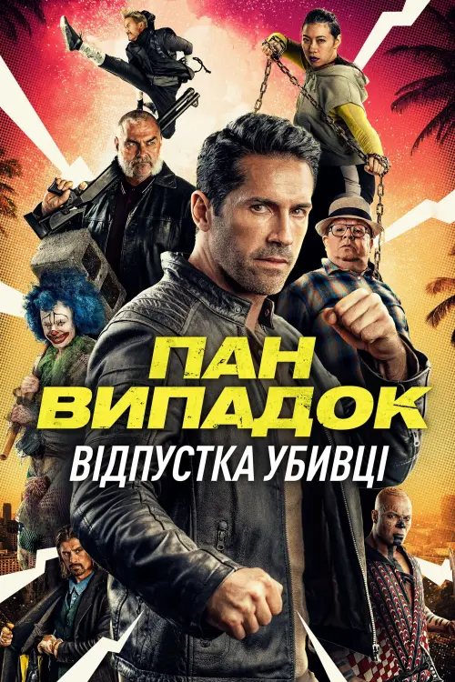 Постер до фільму "Пан Випадок: Відпустка убивці"