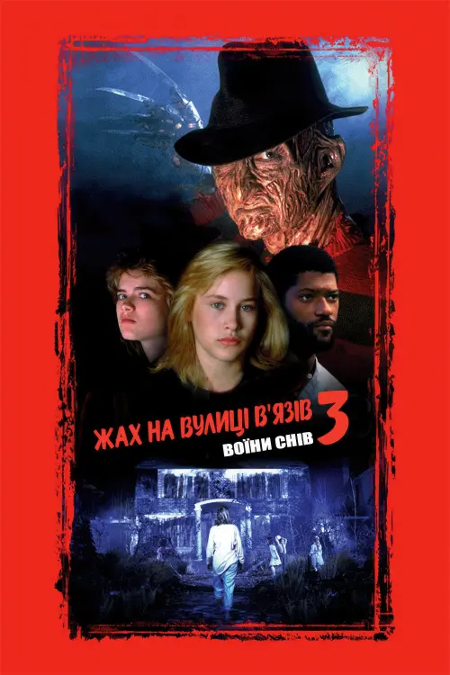 Постер до фільму "Кошмар на вулиці В’язів 3: Воїни снів"