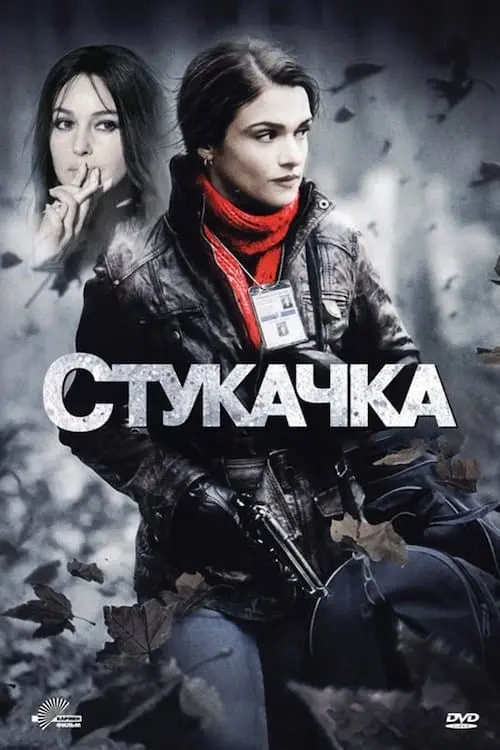 Постер до фільму "Стукачка"