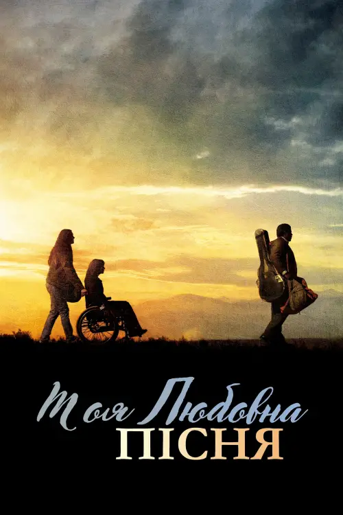 Постер до фільму "Моя любовна пісня"