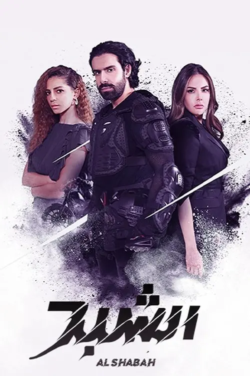 Постер до фільму "Al Shabah"