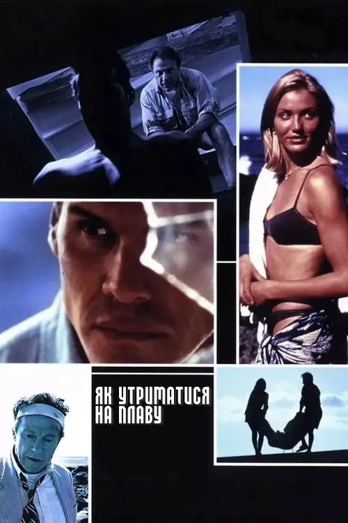 Постер до фільму "Як утриматися на плаву"