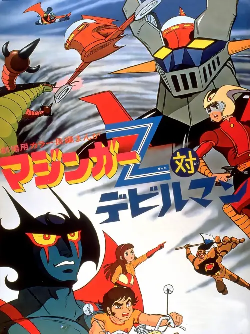 Постер до фільму "Mazinger Z vs. Devilman"