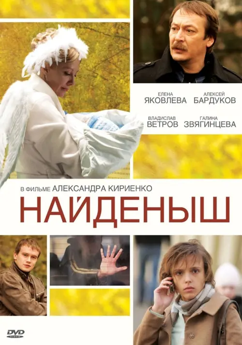 Постер до фільму "Найденыш"