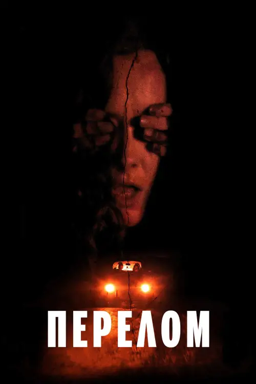 Постер до фільму "Перелом"