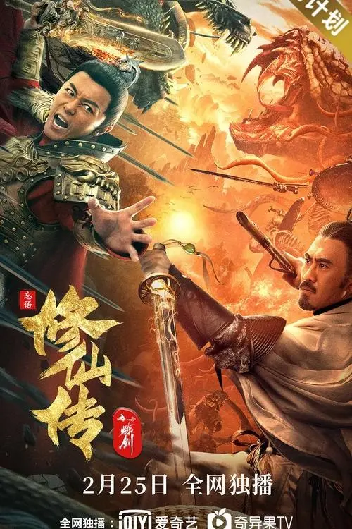 Постер до фільму "Legend of Deification: Refining The Sword"