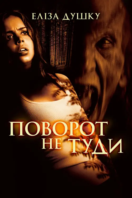 Постер до фільму "Поворот не туди"