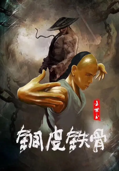 Постер до фільму "Copper Skin and Iron Bones of Fang Shiyu"