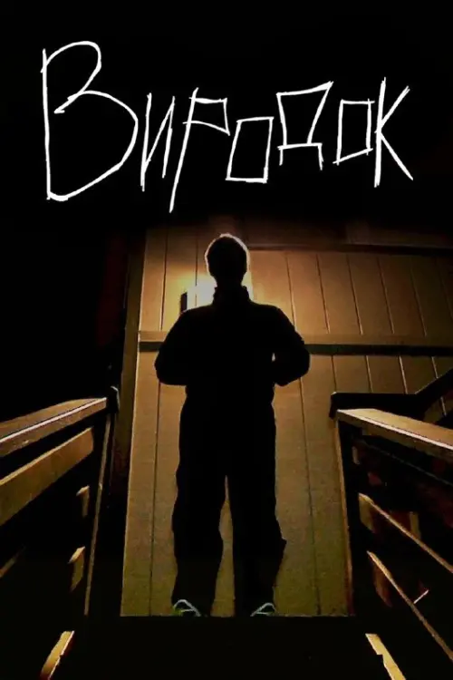 Постер до фільму "Creep"