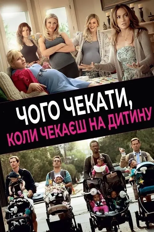 Постер до фільму "Чого чекати, коли чекаєш на дитину"