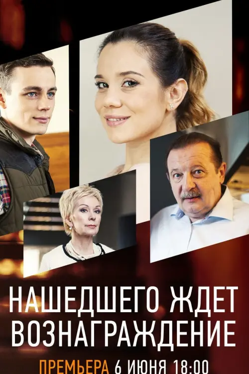 Постер до фільму "Нашедшего ждет вознаграждение"