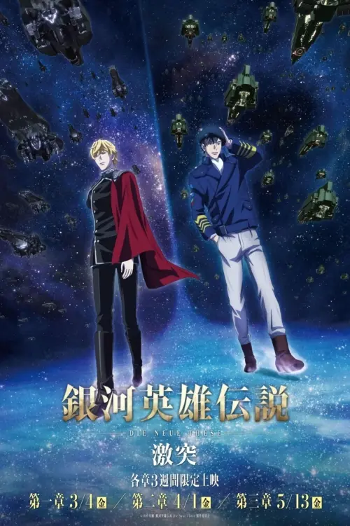 Постер до фільму "The Legend of the Galactic Heroes: Die Neue These Collision 3"