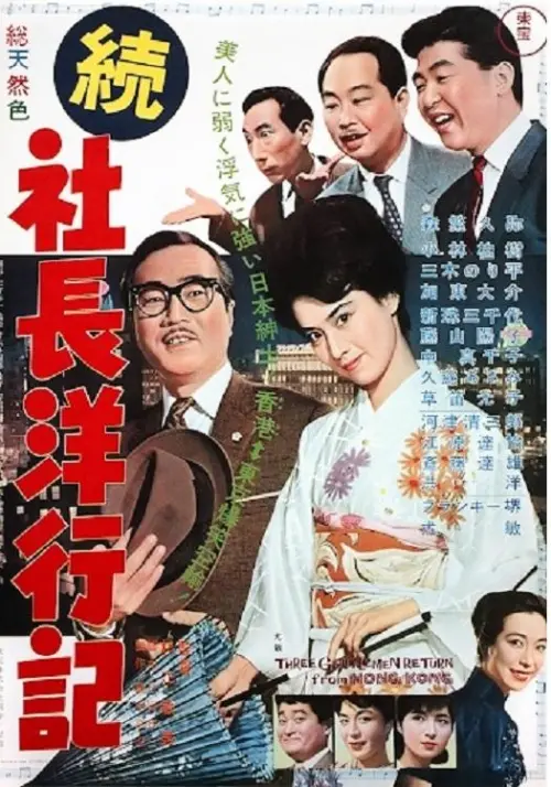 Постер до фільму "Three Gentlemen Return from Hong Kong"