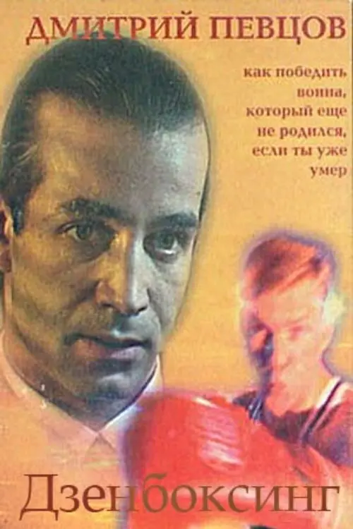 Постер до фільму "Дзенбоксинг"