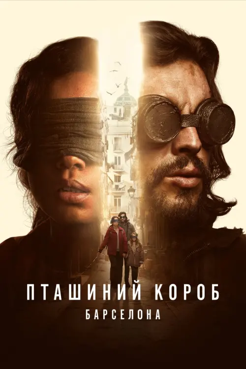 Постер до фільму "Пташиний короб: Барселона"
