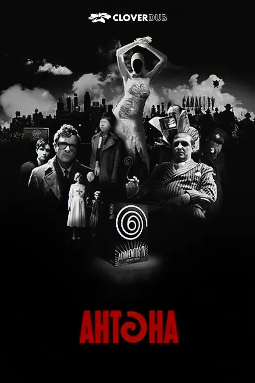 Постер до фільму "Антена"