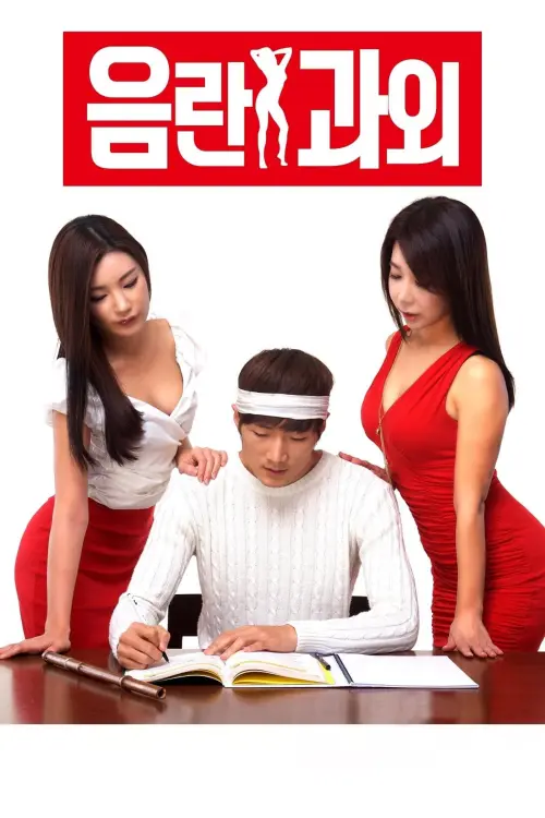Постер до фільму "Erotic Tutoring"