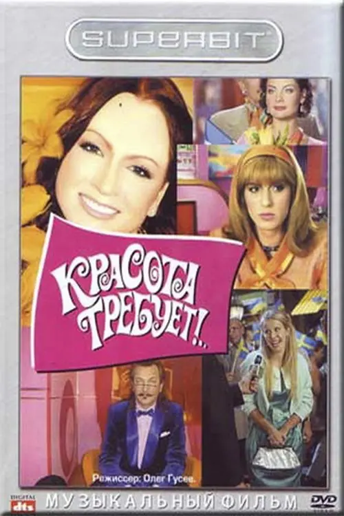 Постер до фільму "Красота требует"