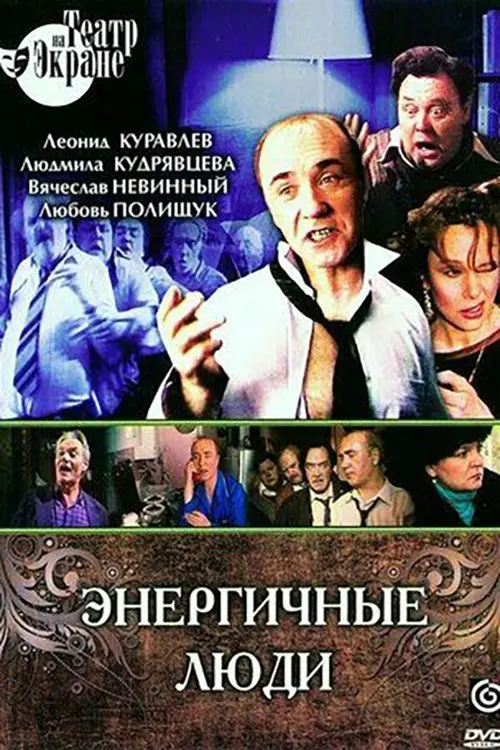 Постер до фільму "Энергичные люди"