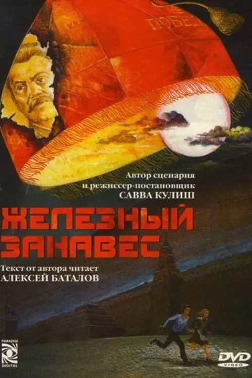 Постер до фільму "Железный занавес"