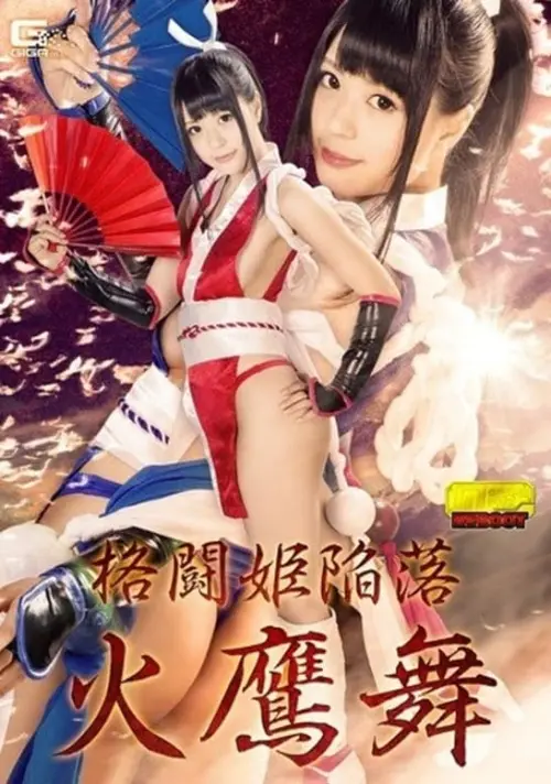 Постер до фільму "Fighting Princess Fall Fujimai Fujinami Satori"