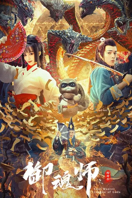 Постер до фільму "League of Gods: Soul Master"