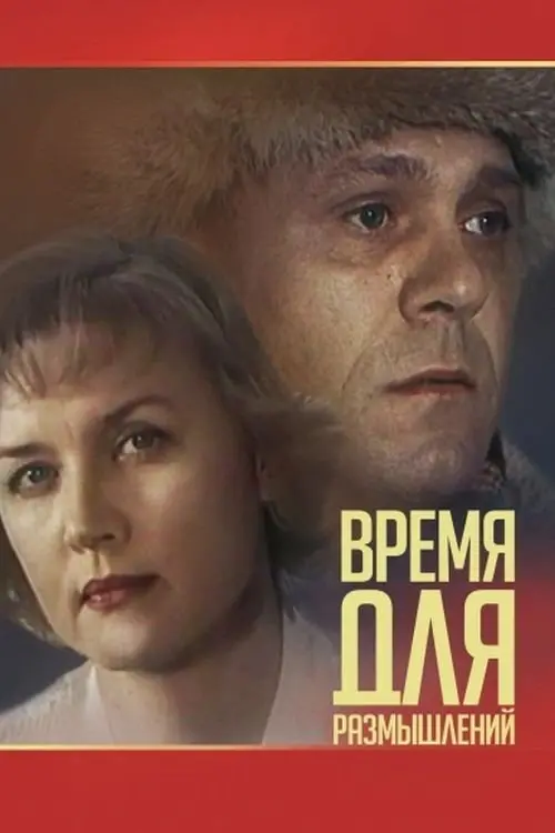 Постер до фільму "Время для размышлений"