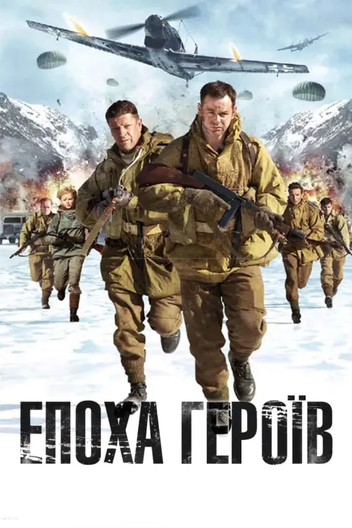 Постер до фільму "Епоха героїв"
