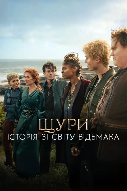 Постер до фільму "Щури: Історія зі світу Відьмака"