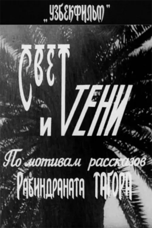 Постер до фільму "Свет и тени"