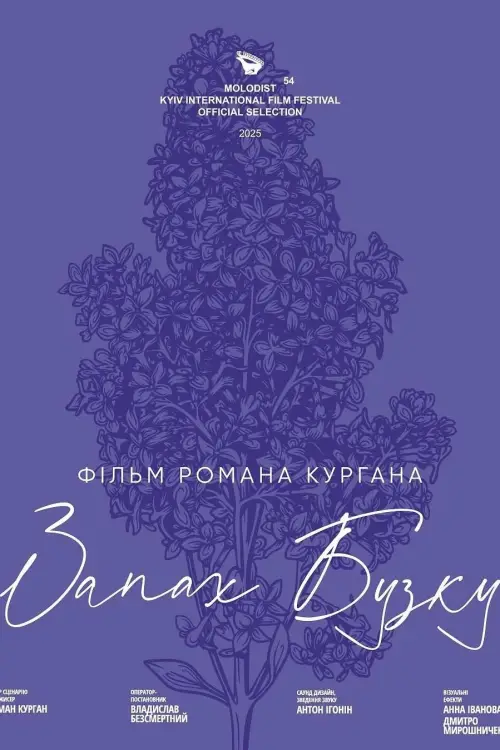 Постер до фільму "Запах Бузку"