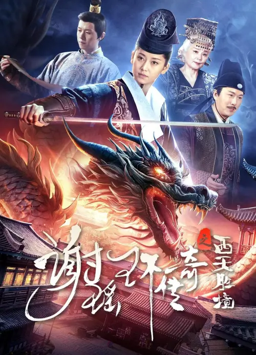 Постер до фільму "The Legend of Xie Yaohuan: The Western Paradise"