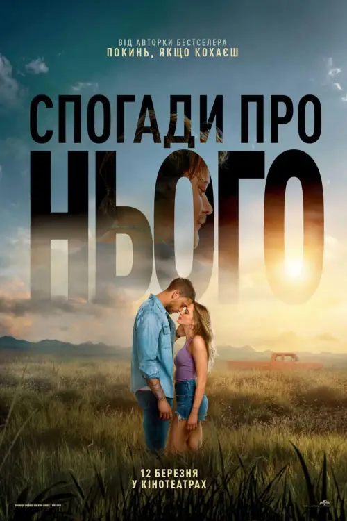 Постер до фільму "Спогади про нього"