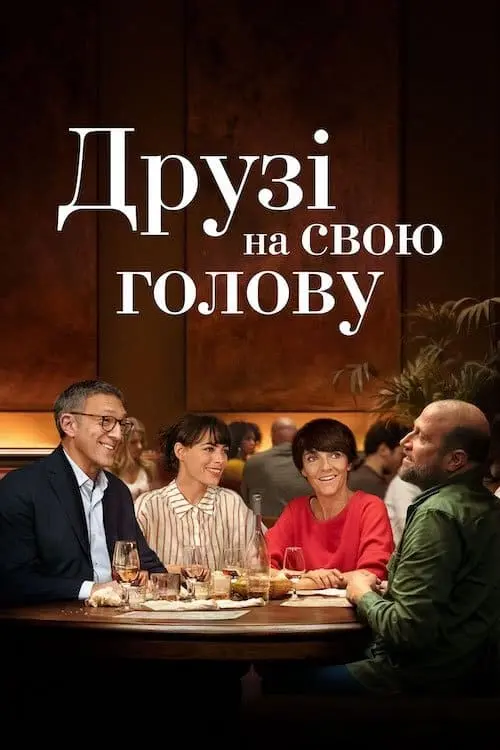 Постер до фільму "Друзі на свою голову"