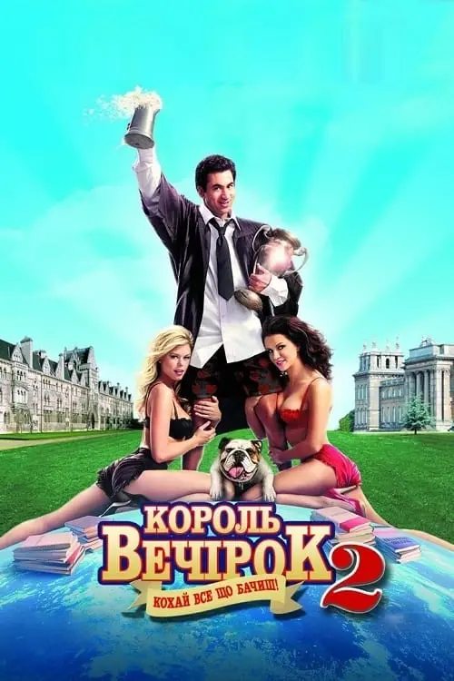 Постер до фільму "Король вечірок 2"