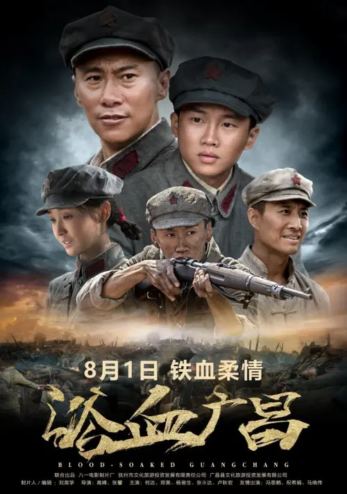 Постер до фільму "浴血广昌"