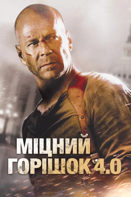 Постер до фільму "Міцний горішок 4.0"