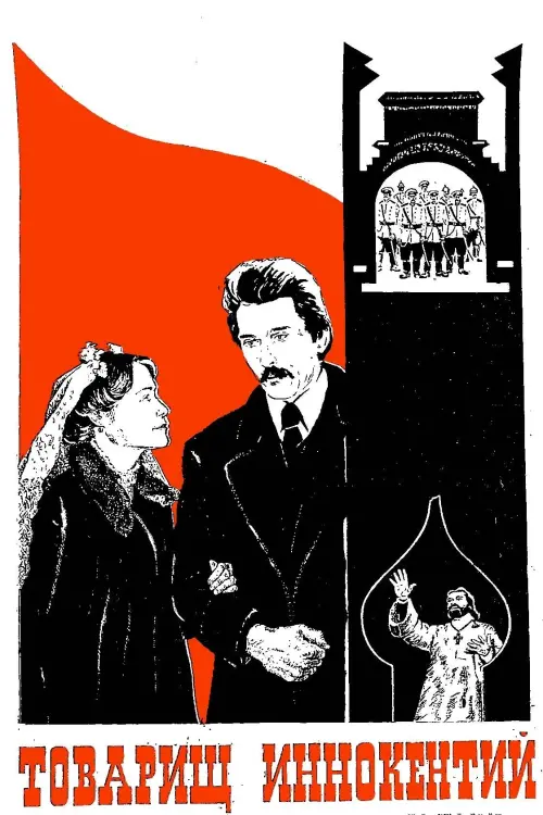 Постер до фільму "Товарищ Иннокентий"
