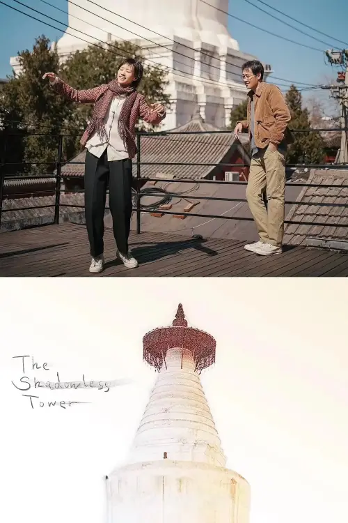 Постер до фільму "The Shadowless Tower"