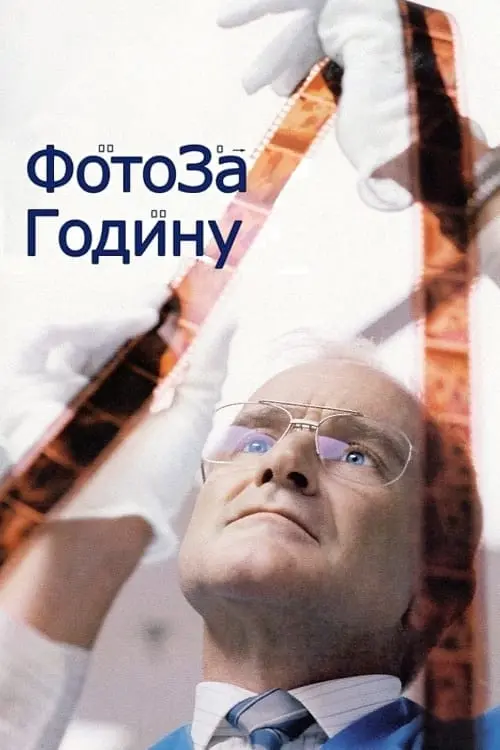 Постер до фільму "Фото за годину"