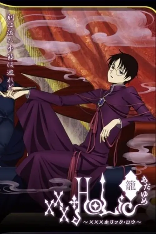 Постер до фільму "xxxHolic: Rō"
