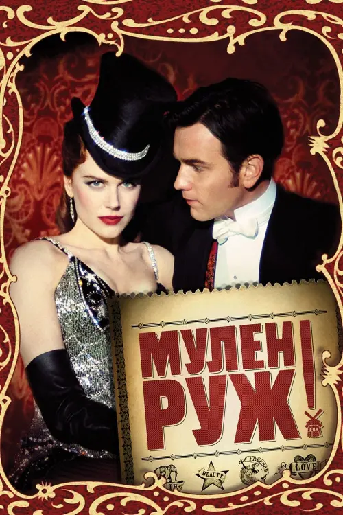 Постер до фільму "Мулен Руж"