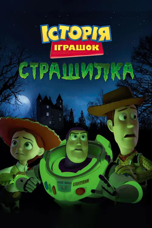 Постер до фільму "Історія іграшок: Страшилка"