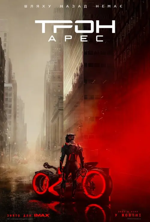 Постер до фільму "Трон 3"