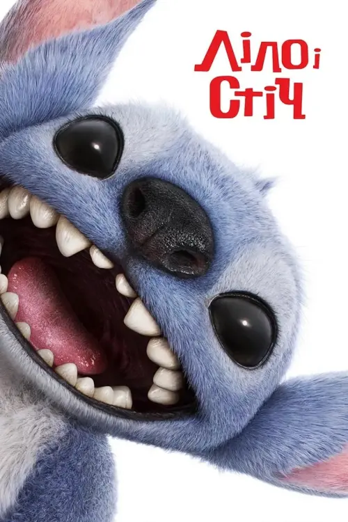 Постер до фільму "Lilo & Stitch"