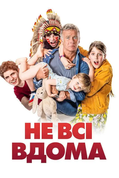 Постер до фільму "Не всі вдома"