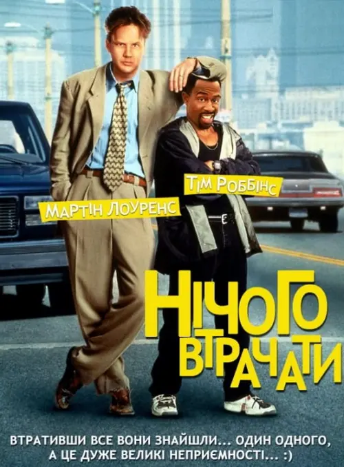 Постер до фільму "Нічого втрачати"