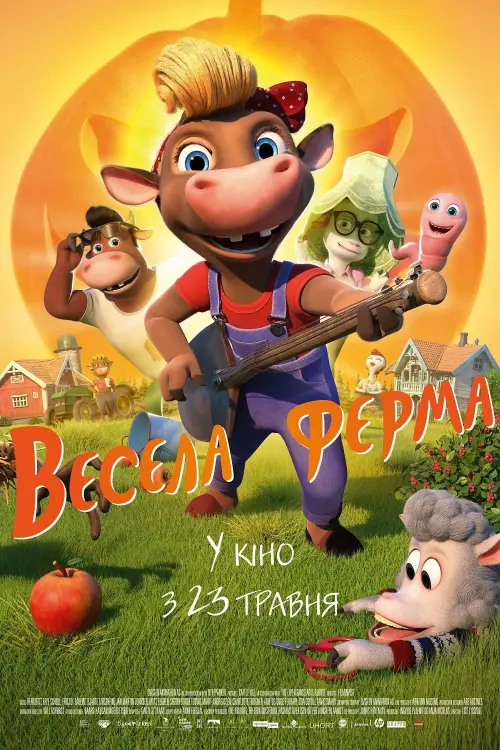 Постер до фільму "Весела ферма"