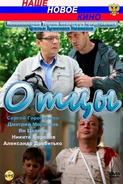 Постер до фільму "Отцы"