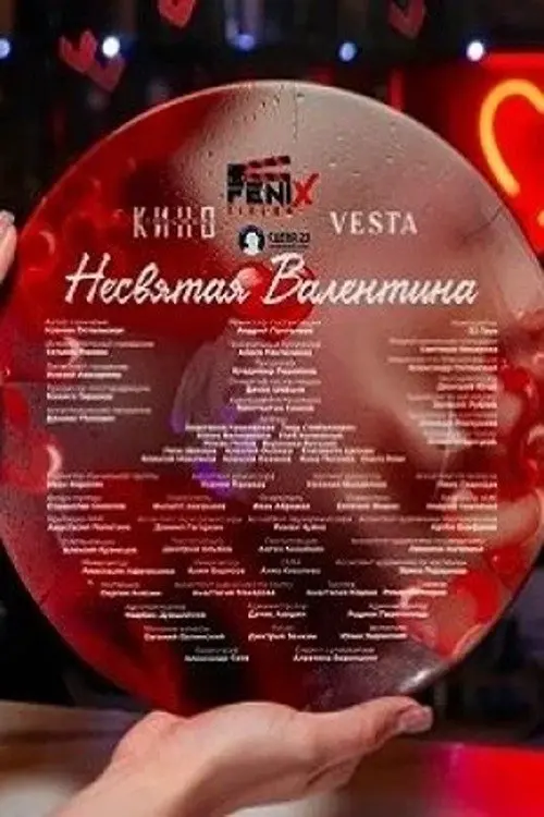 Постер до фільму "Несвятая Валентина"